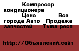 Компресор кондиционера Toyota Corolla e15 › Цена ­ 8 000 - Все города Авто » Продажа запчастей   . Тыва респ.